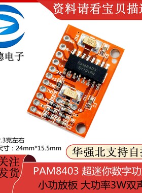 PAM8403 超迷你数字功放板 小功放板 大功率3W双声道