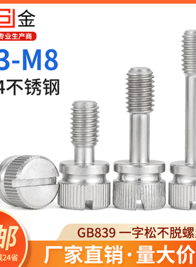 SZ304不锈钢松不脱螺钉GB839一字槽手拧防松不脱出螺丝M3-M8