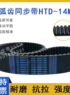 高扭矩同步带HTD14M-1526 14M1540 14M1568 14M1582圆弧齿形皮带