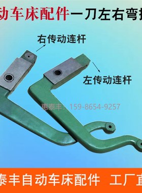 自动车床配件一刀左右弯摇臂 0605右传动连杆 0606左传动连杆