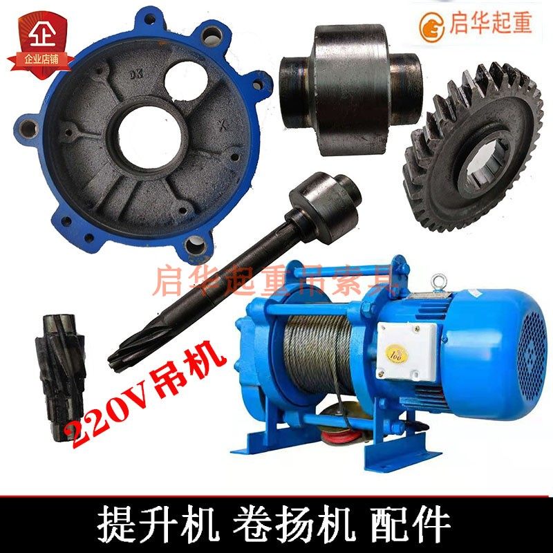 提升机配件主轴联轴器齿轮外壳卷筒开关220V提升机配件卷扬机配件,标准件/零部件/工业耗材,输送带/传送带,淘宝优惠券,粉丝福利购,淘宝优惠卷
