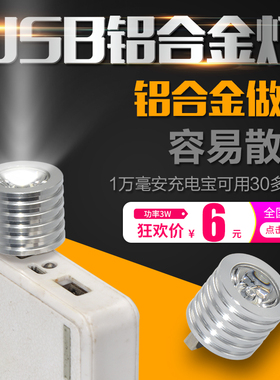 铝合金3WLED灯头USB射灯移动电源强光手电筒白光钓鱼灯照明灯泡头