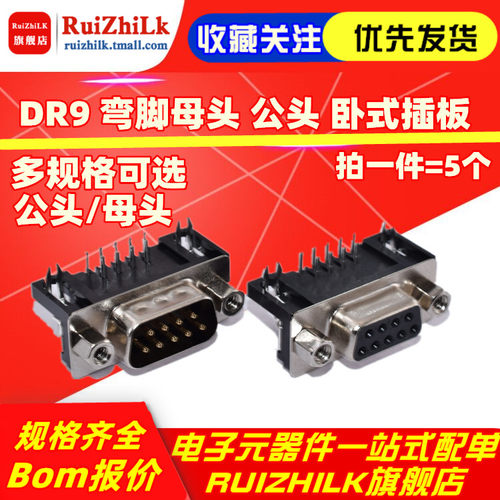 DR9 弯脚母头 公头 卧式插板 DR-9S 90度弯针/串口母座 RS232 DB9