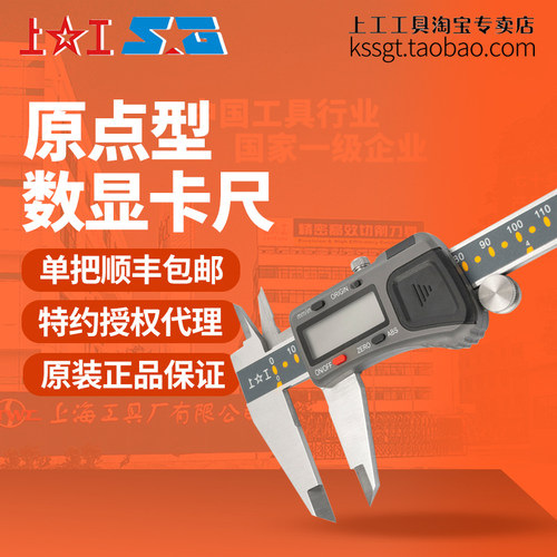 上工高精度记忆ABS原点型电子数显卡尺0.01mm电池尺数字显卡0-150