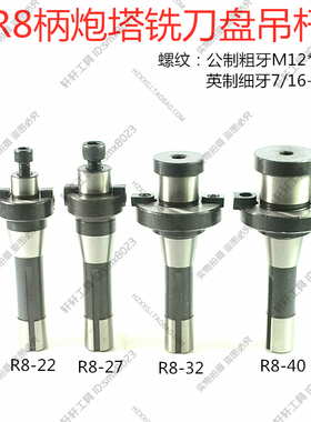 R8柄刀盘吊杆接杆锁刀柄炮塔铣飞面装芯轴400R公英螺纹FMB2273240