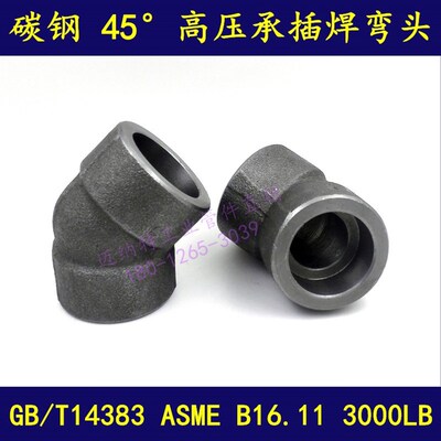 碳钢高压承插焊接45度套焊插焊ASME美标 3000LB插焊SW弯通接头