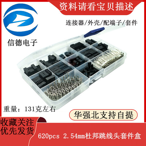 620pcs 2.54mm 杜邦跳线头 连接器 外壳 配端子 套件