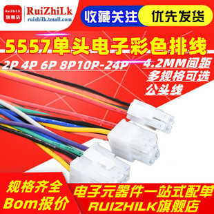 单头电子彩色排线 端子线 5557公壳 4.2MM间距2P 4P 6P 8P10P-24P