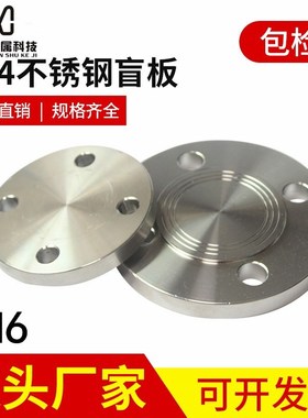 304不锈钢法兰盲板PN6不锈钢法兰盖板 锻打法兰盲板 GB5010负标