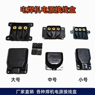 瑞凌款三相接线盒直流逆变电焊机电源输入端子气保焊保护盖配件三