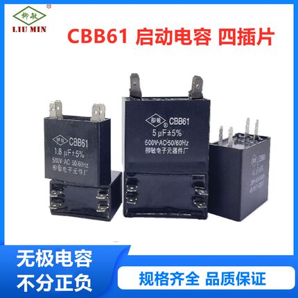 柳敏CBB61 5UF 500V油烟 风机空调电机启动电容1-10UF双插脚4插