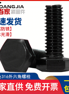 正宗国标黑色316不锈钢外六角螺丝镀黑锌发黑螺栓MM4M5M6M8M10M12