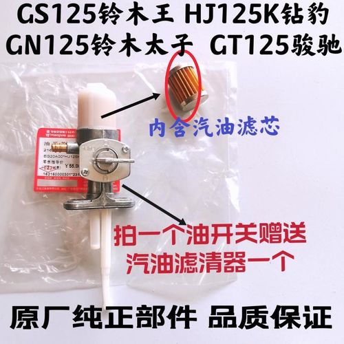 适用豪爵油箱开关铃木骏威骏驰GN125GS125HJ125K GT125汽油开关