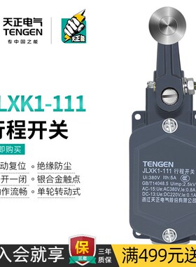天正JLXK1-111行程开关一常开一常闭单轮防护式自复位限位开关
