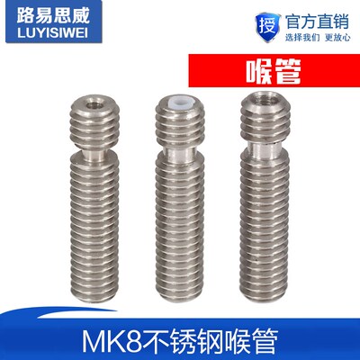 3D打印机配件Makerbot mk8不锈钢喉管M6X26铁氟龙四氟芯