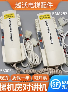 适用江南快速奥的斯电梯机房对讲话机EMA25300N3/EMA25300F4配件