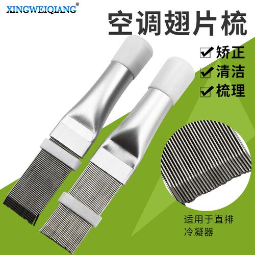 空调翅片梳子修复刚刷散热器散热片外机冷凝片清洁清洗刷子工具梳