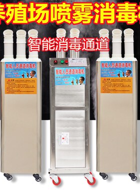 养殖场喷雾消毒机智能人员通道喷雾机消毒雾化机畜牧养殖场快递用