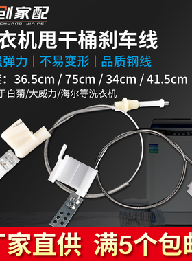 适用于海尔白菊双缸洗衣机通用甩干桶脱水桶刹车线刹车盘拉线钢丝