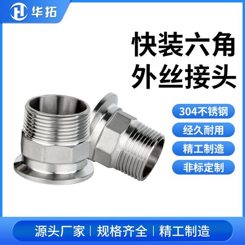 卫生级快装六角外丝304不锈钢316卡盘外螺纹接头卡箍快速丝扣BPST