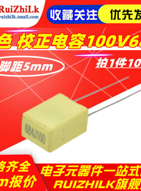 100V684J 黄色 校正电容 684J100 680nj 脚距5mm 国产 680nF