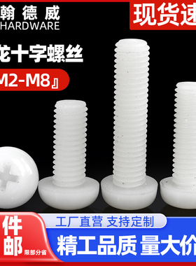 M2M2.5M3M4M5M6M8塑料螺丝白色尼龙圆头十字螺钉盘头塑胶绝缘螺栓