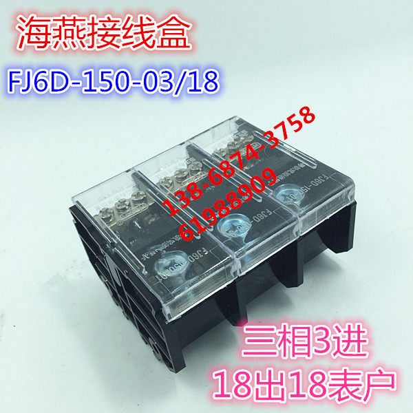 海燕FJ6D-150-03/18三相3进18出18表户接线端子进50平方出线16mm2