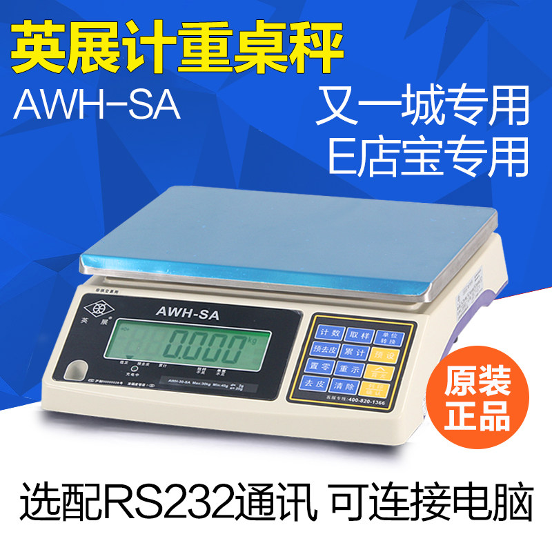 上海英展计重秤 AWH-SA30kg15kg7.5kg3kgE店宝电子秤/智能升级