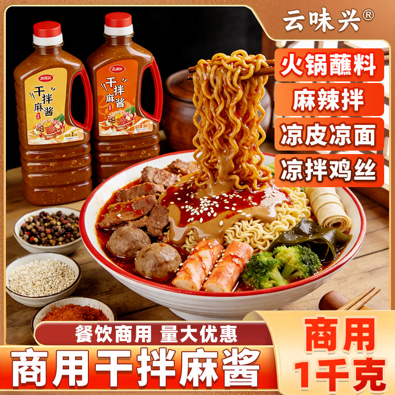 麻辣烫麻酱云味兴干拌麻酱无渣商用干拌麻辣烫麻辣拌调味麻辣拌火