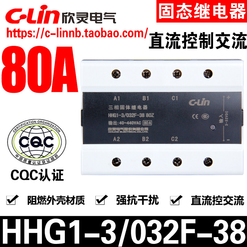 C-Lin欣灵牌HHG1-3/032F-38 80Z 80A三相直流控制交流固态继电器