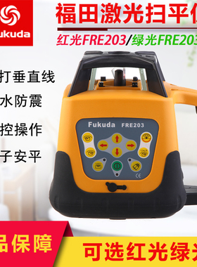 fukuda福田扫平仪FRE203RG红绿光全自动电子安平可打垂直水准水平