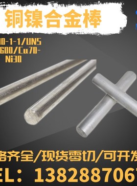 CuNi70-30铜镍合金棒船用耐蚀合金棒材BFe30-1-1铁白铜棒2 5 12mm