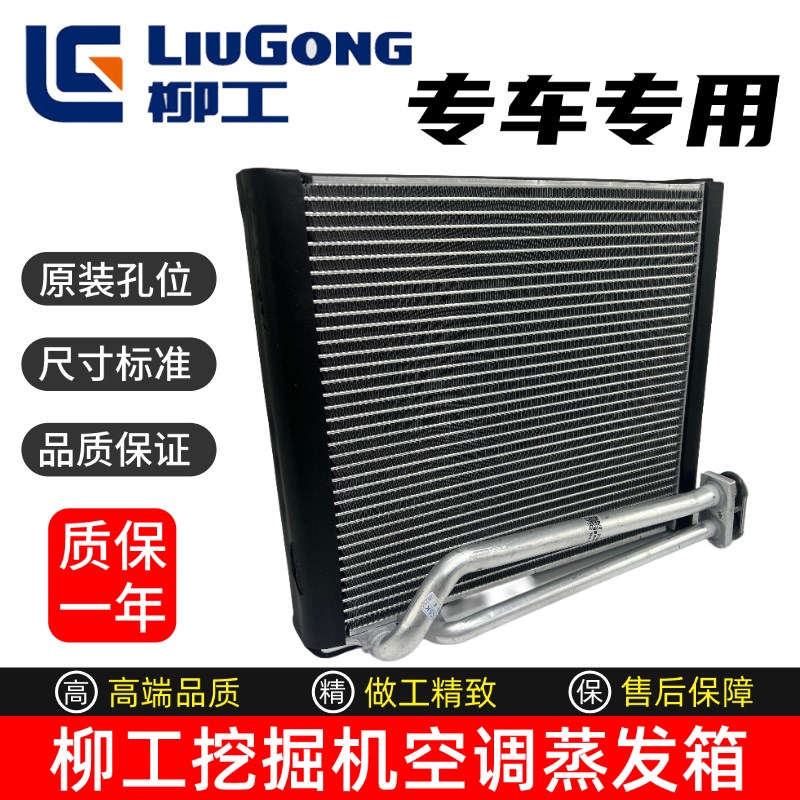 挖掘机柳工920D 922 926 930 933E 936 948 950E空调蒸发箱蒸发芯