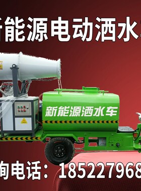 消毒工地工厂新能源电动三轮车雾炮洒水车绿化除尘多功能小型洒水