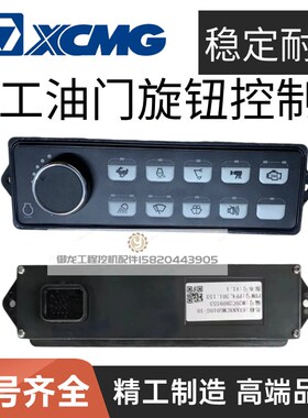 徐工挖机面板10档位旋钮75DA 135D 155 200 215 270DA DK油门旋钮