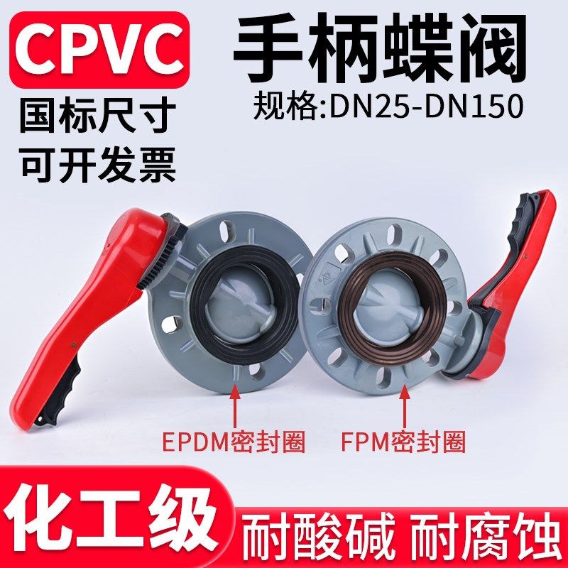 CPVC手柄蝶阀PN16国标对夹式法兰阀门化工手动快装FPM密封圈美标