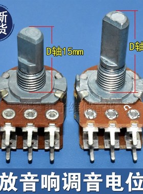 双联6脚B10KB50KB100K功放音响调音电位器音量开关D型轴长15/20mm