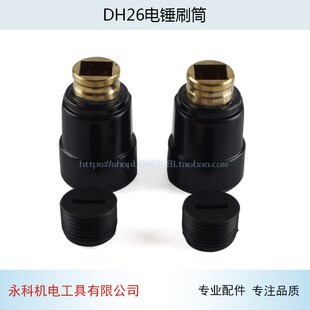 配21加长刷壶26两用电锤刷壶碳刷架26电锤刷筒26电锤碳刷座配件