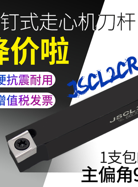 95度走心机数控外圆车刀杆扫尾刀无偏头JSCL2CR1010/1212K06/09