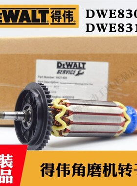 原装得伟角磨机转子DWE8310S/8300S手磨机磨光机电机马达钻子配件