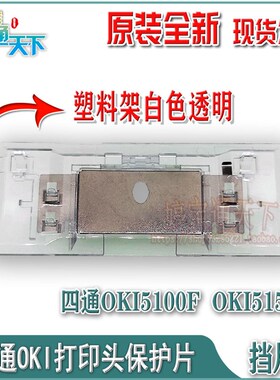 四通OKI5100F挡片 OKI5150F保护片 OKI5200色带挡片 打印头保护架