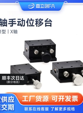 嘉立创FA X轴手动位移台XDTSC/XDTLS50/60/90滑台E-EIL06/E-EIL01