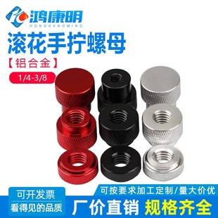 1/4英制手拧螺母摄影机架相机母3/8三脚架铝合金超轻滚花螺帽紧固