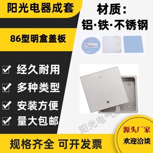 86型铝合金明装接线底盒盖板 铝盖 铝合金明盒盖板 铝明盒盖板