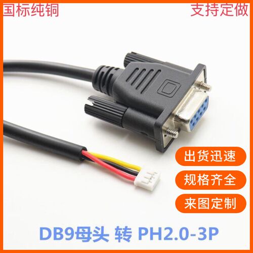 纯铜db9母头转ph2.0-3p rs232九孔串口线 com端子线工业级235诊断