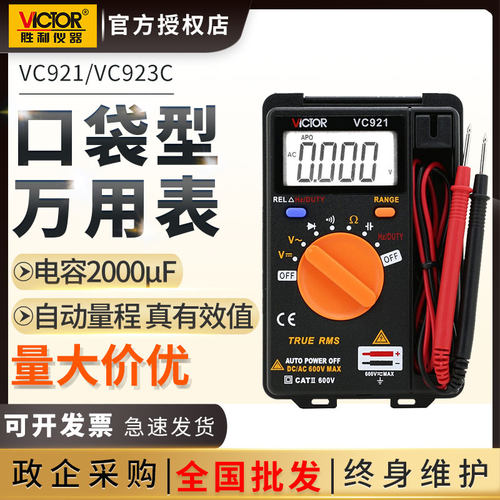 胜利数字万用表万能表VC921/923A/B/C袖珍便携式卡片口袋小型超薄
