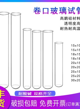 卷口玻璃试管15*100mm酒吧酒杯圆底翻口试管圆口玻璃管耐高温低温