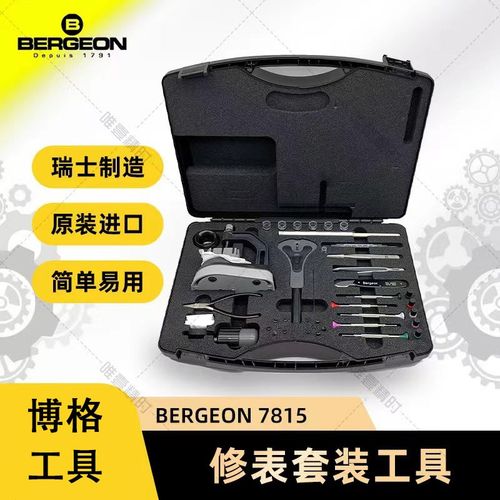 修表工具博格工具箱 BERGEON7815名表维修拆表链换表带