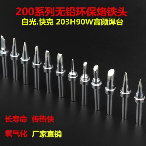 200烙铁头203H 90W高频焊台 马蹄形刀头QSS-200-k/2c/3c/4c烙铁头