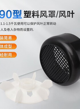 电机塑料风罩圆形风帽1.1KW1.5千瓦电动机马达风叶风扇后罩网罩胶